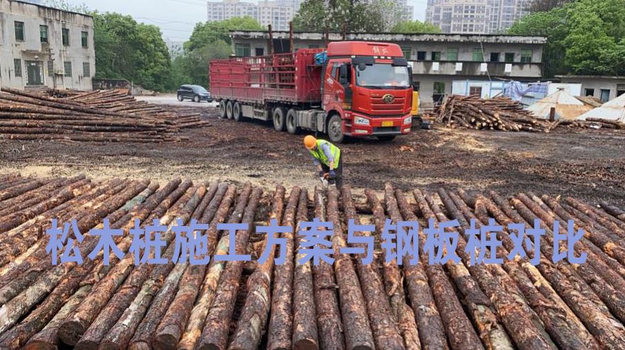 <a href=http://www.vipwa.cn/ target=_blank class=infotextkey>松木樁</a>施工方案與鋼板樁對比